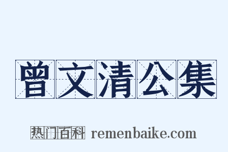 曾文清公集是什么意思的图片